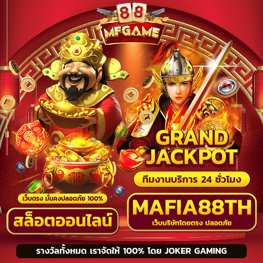 mafia888 แจ็กพอตสล็อตออนไลน์