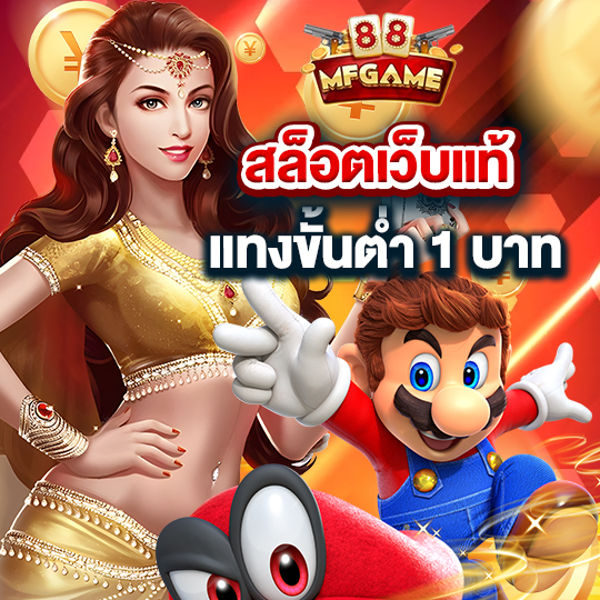 mafia88 สล็อตเว็บแท้ แทงขั้นต่ำ 1 บาท