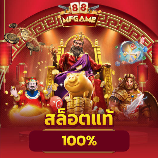 mafia88 สล็อตแท้ 100%
