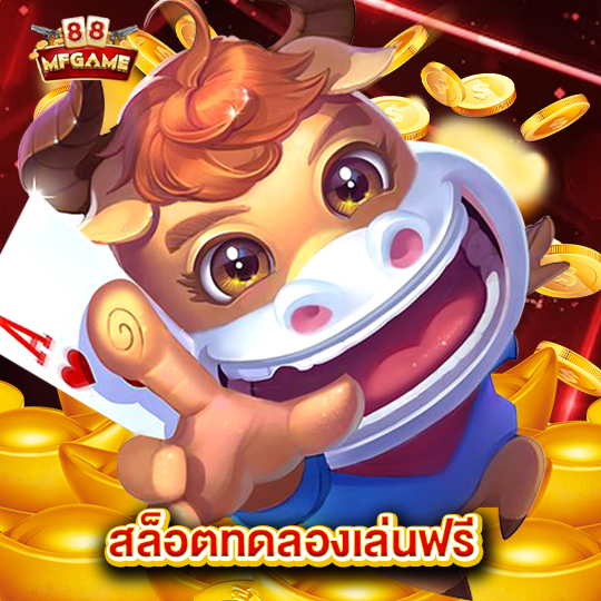 mafia88 สล็อตทดลองเล่นฟรี