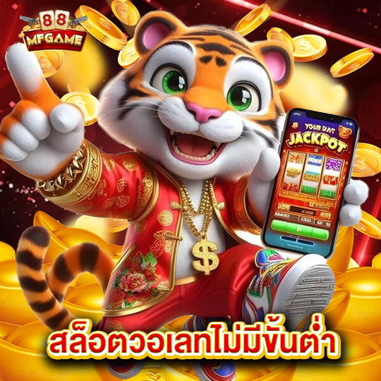 mafia88 สล็อตวอเลทไม่มีขั้นต่ำ