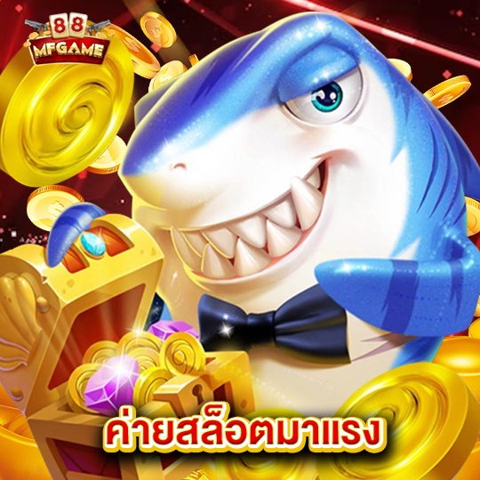 mafia88 ค่ายสล็อตมาแรง
