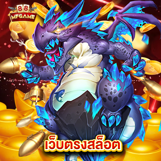 mafia88 เว็บตรงสล็อต