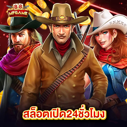 mafia88 สล็อตเปิด24ชั่วโมง