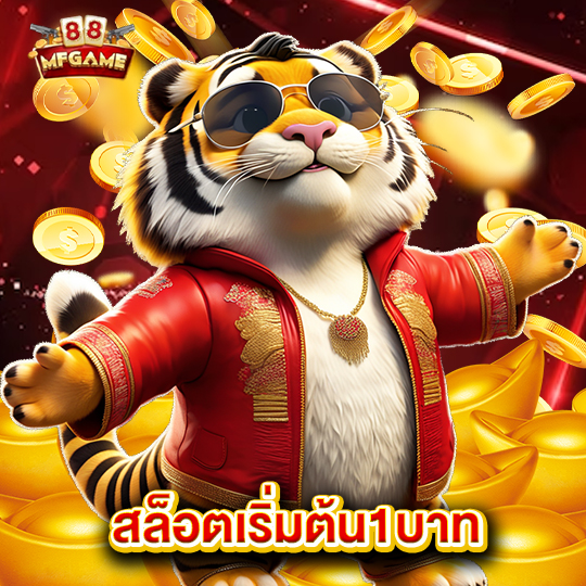 mafia88 สล็อตเริ่มต้น1บาท