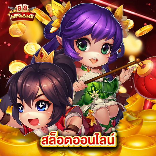 mafia88 สล็อตออนไลน์