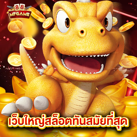 mafia88 เว็บใหญ่สล็อตทันสมัยที่สุด