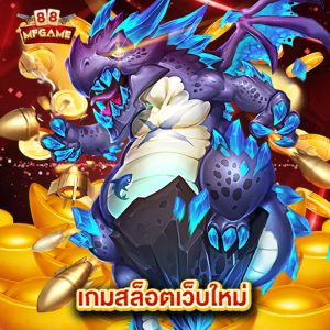 mafia88 เกมสล็อตเว็บใหม่
