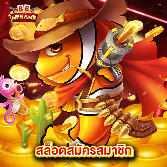 mafia88 สล็อตสมัครสมาชิก