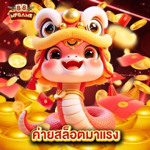 mafia88 ค่ายสล็อตมาแรง
