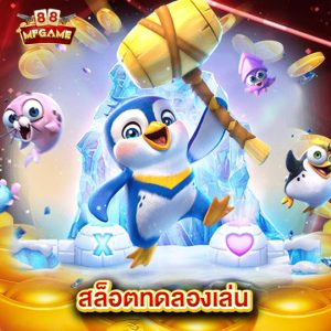 mafia88 สล็อตทดลองเล่น