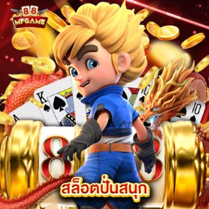 mafia88 สล็อตปั่นสนุก
