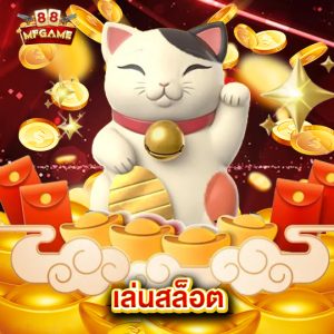 mafia88 เล่นสล็อต