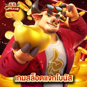 mafia88 เกมสล็อตแจกโบนัส
