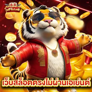 mafia88 เว็บสล็อตตรงไม่ผ่านเอเย่นต์