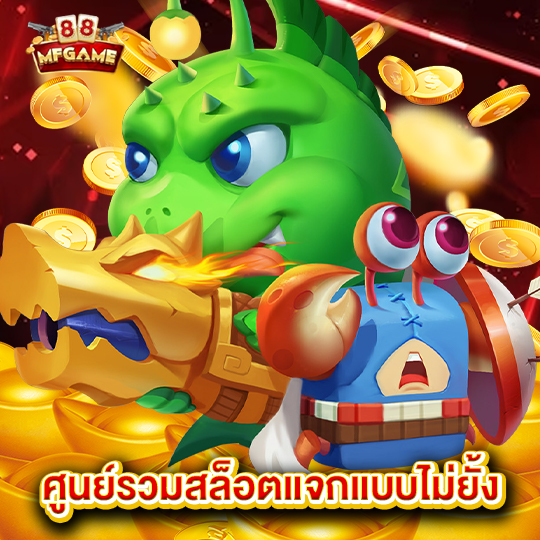 mafia88 ศูนย์รวมสล็อตแจกแบบไม่ยั้ง