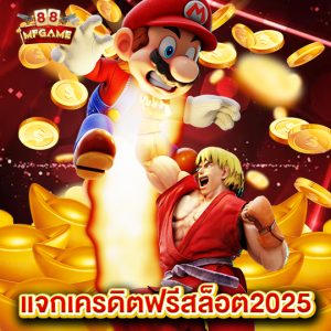 mafia88 แจกเครดิตฟรีสล็อต2025