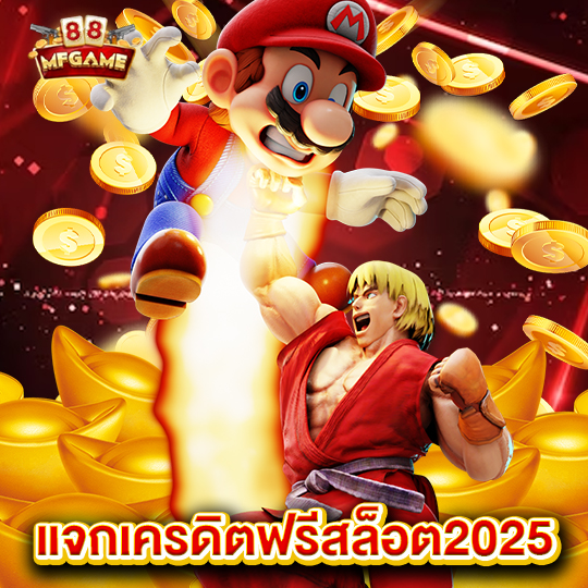 mafia88 แจกเครดิตฟรีสล็อต2025