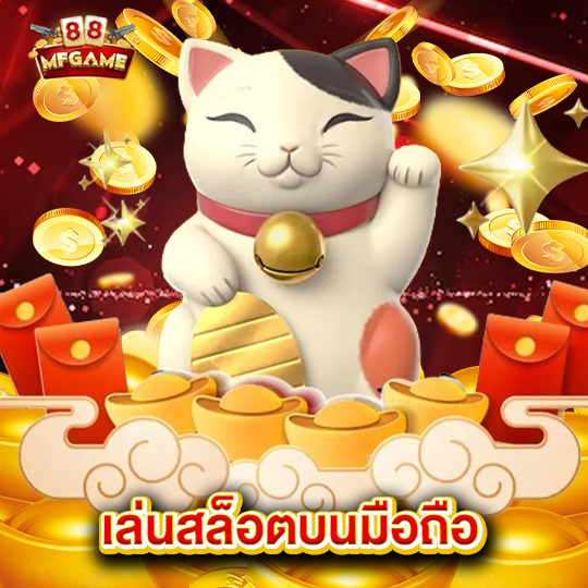 mafia88 เล่นสล็อตบนมือถือ