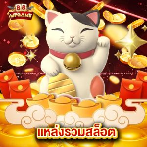 mafia88 แหล่งรวมสล็อต