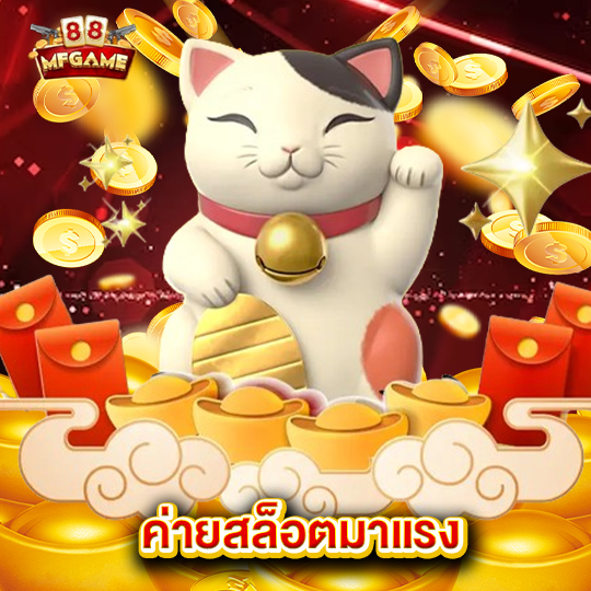 mafia88 ค่ายสล็อตมาแรง