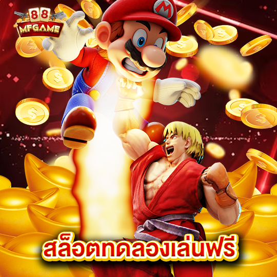 mafia88 สล็อตทดลองเล่นฟรี