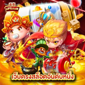 mafia88 เว็บตรงสล็อตอันดับหนึ่ง