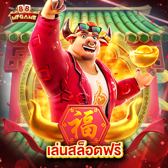 mafia88 เล่นสล็อตฟรี