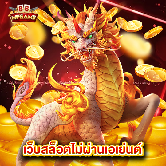 mafia88 เว็บสล็อตไม่ผ่านเอเย่นต์