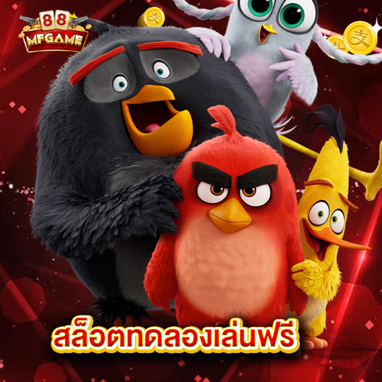 mafia88 สล็อตทดลองเล่นฟรี