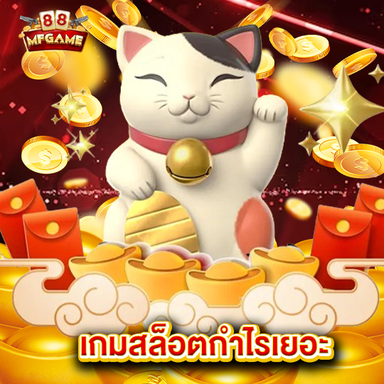 mafia88 เกมสล็อตกำไรเยอะ