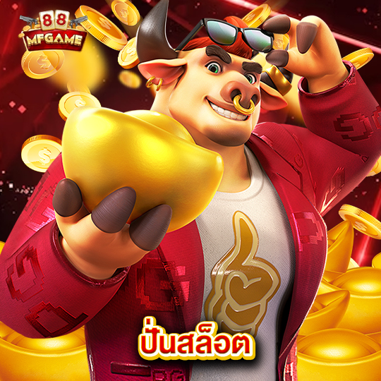 mafia88 ปั่นสล็อต