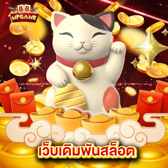 mafia88 เว็บเดิมพันสล็อต