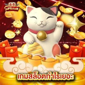 mafia88 เกมสล็อตกำไรเยอะ