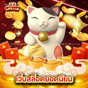 mafia88 เว็บสล็อตยอดนิยม