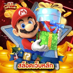 mafia88 สล็อตเว็บหลัก