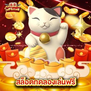 mafia88 สล็อตทดลองเล่นฟรี