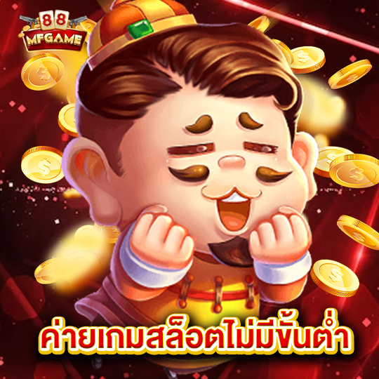 mafia88 ค่ายเกมสล็อตไม่มีขั้นต่ำ
