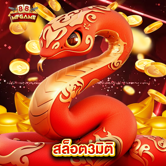 mafia88 สล็อต3มิติ