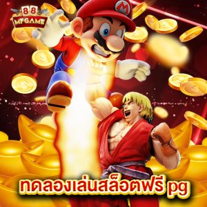 mafia88 ทดลองเล่นสล็อตฟรีpg